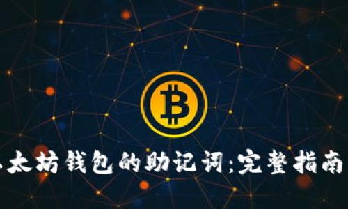 如何找回以太坊钱包的助记词：完整指南与实用技巧