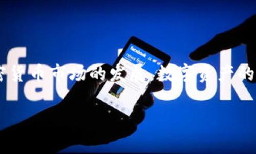 在本文中，我们将详细讨论如何将TP钱包中的BNB（币安币）转移到交易所。操作步骤简单易懂，适合新手用户。我们将逐步引导你完成这一过程，同时提供一些有用的细节和提示。

步骤概述

将BNB从TP钱包转到交易所的过程通常包括以下几个主要步骤：
1. 准备工作：确认BNB和交易所的兼容性。
2. 复制交易所的接收地址。
3. 从TP钱包发起转账。
4. 确认交易状态。

### 第一步：准备工作

在开始转账之前，首先确保你的TP钱包中有足够的BNB余额以进行转账。同时，了解你的交易所是否支持BNB的存款。如果你的交易所不支持BNB，那么你可能需要先将BNB兑换成其他加密货币，比如USDT，或者直接选择其他支持BNB的交易所。

此外，确认当前的区块链网络状态。如果网络拥堵，转账可能会延迟。因此，在高峰时期进行交易时要特别留意。

### 第二步：复制交易所的接收地址

接下来，登录到你的交易所账户：
1. 找到“钱包”或“资产”页面。
2. 选择BNB（或其他你计划转账的代币）。
3. 点击“充值”或“存款”选项。
4. 交易所将生成一个接收地址。这是你需要的唯一地址。确保将其复制到剪贴板中。

 提醒：有些交易所可能会为不同的网络提供不同的地址，确保选取适合BNB的网络（如BSC网络）。

### 第三步：从TP钱包发起转账

打开TP钱包应用：
1. 进入你的钱包首页，找到BNB账户。
2. 点击“发送”或“转账”选项。
3. 在“收款地址”栏中粘贴你从交易所复制的地址。
4. 输入你想要转账的BNB数量。

在此过程中，还要注意以下几点：
- 确保转账金额不会超过钱包余额，以及满足交易所的最低存款要求。
- 一些钱包可能会要求你输入交易密码或进行生物识别验证。

### 第四步：确认交易状态

完成上述步骤后，确认并提交转账请求。TP钱包会处理你的交易，并提供一个交易哈希（TXID）。这个哈希可以用来在区块链浏览器中追踪你的交易状态。

 一般而言，BNB的转账验证时间较快，但在网络繁忙时可能需要更长时间。因此，保持耐心，查看你的交易是否已经被确认。

一旦交易被确认，你的BNB将出现在你的交易所账户中。记得定期检查交易所的存款记录，以确保一切正常。

### 常见问题解答

在进行BNB转账时，用户常会有一些疑问。以下是一些常见问题及其解答：

#### h41. 我可以在TP钱包中转账BNB到多个交易所吗？/h4
当然可以。只要每个交易所都支持BNB存款，你可以在多个平台之间转账。然而，确保每次转账的地址和网络都是正确的。

#### h42. 转账手续费用如何计算？/h4
通常，转账费用是基于网络拥塞情况而定的。TP钱包会在转账时自动显示你需要支付的手续费。确保在完成交易前检查这一信息。

#### h43. 如果我转账失败，该怎么办？/h4
如果交易未成功，你可以使用交易哈希在区块链浏览器中查看详细信息。一般情况下，转账失败由网络问题、地址错误或余额不足引起。如果你确认地址无误，可以重新尝试转账。

#### h44. 转账速度慢是什么原因？/h4
转账速度通常取决于当前区块链网络的拥堵情况。如果网络繁忙，交易确认时间会延长。你可以关注区块链的实时状态来得到更准确的信息。

### 安全提示

在进行加密货币转账时，安全性非常重要。以下是一些安全提示：
- 确保你的TP钱包和交易所账户启用了双重身份验证。
- 不要分享你的私钥或助记词给任何人。
- 始终仔细核对转账地址，以防止资金丢失。

通过以上步骤，你现在应该能够顺利地将BNB从TP钱包转移到交易所。这个过程虽然简单，但确保注意每个细节，尤其是在安全方面。

### 总结

将BNB从TP钱包转移到交易所是一个轻松且快速的过程。只需准备好相关地址、发起转账，然后耐心等待。随着加密货币市场的发展，数字资产的管理和转移变得越来越普及。希望这篇指南可以帮助你更好地理解和操作这个过程，提高你的加密货币使用水平。

如果你有任何疑问或需要进一步的帮助，欢迎随时向社区求助！