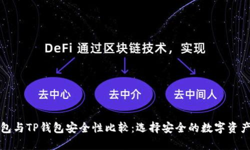 比特派钱包与TP钱包安全性比较：选择安全的数字资产存储方案