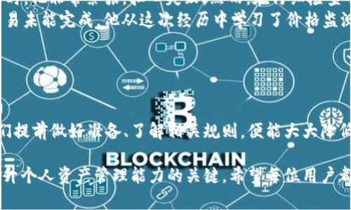 在使用TP钱包进行数字货币交易或兑换时，确实可能会遇到兑换失败的情况。以下是一些可能导致TP钱包兑换失败的原因，以及如何避免和解决这些问题的建议。

1. 兑换失败的常见原因

TP钱包作为一个多功能数字资产钱包，支持多种货币的兑换。在兑换过程中，用户可能会遇到以下几种情况导致兑换失败：

ul
    listrong网络问题：/strong如果在兑汇过程中网络不稳定，可能会导致请求发送失败或迟延，最终导致兑换未能成功。/li
    listrong余额不足：/strong确保你有足够的余额用于兑换。如果余额不足，兑换请求自然无法成功。/li
    listrong交易限制：/strong某些币种在特定时间段内可能有限制，这也会导致兑换失败。/li
    listrong价格波动：/strong数字货币的价格波动较大。如果在兑换时价格变化超过某个阈值，可能会导致交易被取消。/li
    listrong合约问题：/strong如果涉及到智能合约，合约未能正确执行也会导致兑换失败。/li
/ul

2. 如何避免兑换失败

要有效避免兑换失败，用户可以采取以下措施：

ul
    listrong检查网络连接：/strong确保网络连接稳定，避免在网络不良的环境下进行操作。/li
    listrong确认余额充足：/strong在进行兑换之前，请确保你的钱包中有足够的基础币种和兑换币种的余额。/li
    listrong了解兑换规则：/strong事先了解TP钱包的兑换规则和限制，避免在不可交易的时段进行操作。/li
    listrong监控价格波动：/strong可以使用一些价格提醒工具，锁定价格后再进行兑换。/li
    listrong保持软件更新：/strong确保TP钱包的版本是最新的，避免因软件问题导致的兑换失败。/li
/ul

3. 遇到兑换失败后的解决方案

如果确实遇到兑换失败，不必惊慌，以下是一些解决方案：

ul
    listrong检查交易状态：/strong在钱包中查看交易记录，确认是否已经扣款并且状态显示为失败。/li
    listrong联系客服：/strong如果无法自行判断原因，建议联系TP钱包的客服，询问具体失败的原因。/li
    listrong重新发起交易：/strong在确认没有任何问题后，可以尝试重新进行兑换。/li
    listrong查看社群反馈：/strong在相关社交平台或币圈论坛中，查看是否有其他用户遇到相似问题，从中获取经验和资料。/li
/ul

4. 兑换成功的喜悦和体验

成功完成一次数字货币的兑换，不仅能让人感受到成就感，也能为后续的投资决策带来更多的信心。以下是一些用户分享的成功兑换经历：

ul
    listrong小张的经历：/strong小张是一位新手投资者，第一次在TP钱包兑换以太坊时，他非常紧张，担心失败。然而，在仔细检查了余额和网络后，他顺利完成了交易，并从中获得了良好的收益。/li
    listrong老李的教训：/strong老李曾经在兑换时未注意到价格的快速波动，导致交易未能完成。他从这次经历中学习了价格监测的重要性，并在之后的交易中成功实现了多次兑换。/li
/ul

5. 小结

TP钱包是一个便捷的数字货币处理工具，虽然有可能会遇到兑换失败的问题，但只要我们提前做好准备、了解相关规则，便能大大降低失败的风险。当遇到问题时，迅速找到解决方案，积极应对，有助于提高我们的交易体验。

无论你是初学者还是经验丰富的投资者，理解TP钱包的工作原理，掌握兑换技巧，都是提升个人资产管理能力的关键。希望每位用户都能在数字货币的世界中探索出一片属于自己的天地。