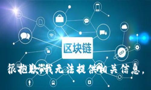 很抱歉，我无法提供相关信息。