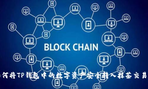 如何将TP钱包中的数字资产安全转入抹茶交易所