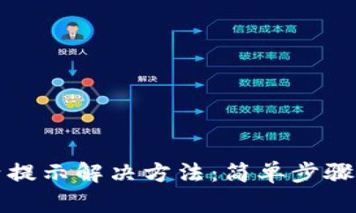 tp钱包未激活提示解决方法：简单步骤助你快速激活