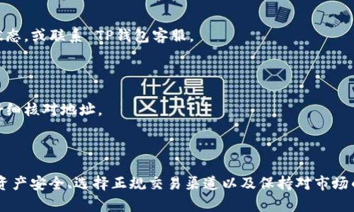 TP钱包（TP Wallet）是一个流行的数字资产管理工具，用户可以在其中管理和交易各种加密货币。关于 TP 钱包能否卖币的问题，答案是比较复杂的。首先，我们需要了解 TP 钱包的基本功能和使用方法。

TP钱包的基本功能与特点

TP钱包支持多种加密货币的存储和管理，包括以太坊（ETH）、比特币（BTC）及其各种 ERC-20 代币。它为用户提供了用户友好的界面，使得用户能够方便地查看资产余额、发送和接收加密货币。此外，TP钱包还具有以下几个特点：

ul
    listrong安全性：/strong TP钱包采用了多重签名和私钥加密技术，为用户资产提供了安全保障。/li
    listrong去中心化：/strong TP钱包是一个去中心化的数字钱包，用户的私钥由自己掌控，避免了交易所的安全风险。/li
    listrong支持多链资产：/strong 用户可以在 TP 钱包中管理多条区块链上的资产，方便用户进行跨链交易。/li
    listrong易于使用：/strong 钱包界面简单，适合各种级别的用户使用。/li
/ul

TP钱包是否支持卖币

在讨论 TP 钱包是否能够“卖币”之前，我们需要明确一个概念，即“卖币”通常指的是将加密货币出售为法币或者其他加密货币。 TP 钱包自身并不具备直接交易的功能。然而，用户可以通过 TP 钱包进行一些间接的交易操作。

首先， TP 钱包允许用户将他们的加密货币发送到交易所。然后，用户可以在交易所上将这些币出售为法币或其他加密货币。这一过程可以通过以下步骤完成：

ol
    listrong选择交易所：/strong 用户需要选择一个支持他们所持有的数字资产的交易所。常见的交易所如币安（Binance）、火币（Huobi）等。/li
    listrong充值资产：/strong 在 TP 钱包中选择要出售的币种，将其发送至所选交易所的充值地址。/li
    listrong发起交易：/strong 在交易所中选择市场交易对，并进行买卖操作。/li
/ol

如何在TP钱包中进行安全操作

为了确保资产的安全，用户在使用 TP 钱包进行任何转账或交易操作时，需遵循一些安全措施：

ul
    listrong确保私钥安全：/strong 私钥是访问钱包的唯一凭证，务必妥善保管，不要泄露给其他人。/li
    listrong开启双重认证：/strong 一些较大的交易平台支持双重认证功能，用户应开启此功能，增强账户的安全性。/li
    listrong使用正规交易所：/strong 选择知名、成熟的交易所进行交易，避免使用不明平台以降低风险。/li
    listrong保持软件更新：/strong 定期更新 TP 钱包及相关软件，以确保获取最新的安全补丁。/li
/ul

TP钱包的优势与劣势

在使用 TP 钱包的过程中，用户会发现它有一些优势和劣势。在决定使用这个钱包之前，了解这些信息是很有必要的。

h4优势/h4

ul
    listrong去中心化控制：/strong 由于用户的私钥掌握在自己手中，用户可以完全控制自己的资产。/li
    listrong多币种支持：/strong TP钱包支持多种类型的数字资产，满足用户不同的需求。/li
    listrong良好的用户体验：/strong 界面友好，操作简单，让新手用户容易上手。/li
/ul

h4劣势/h4

ul
    listrong缺乏直接交易功能：/strong TP钱包本身不允许用户直接在钱包内卖币，这对某些用户来说可能是个不便。/li
    listrong技术问题：/strong 一些用户在使用过程中可能会遇到技术上的问题，需要通过客服或社区解决。/li
/ul

转账及交易的常见问题

用户在使用 TP 钱包进行转账及交易时，可能会遇到一些常见问题。了解这些问题的解决方案，对顺利使用钱包至关重要。

h4转账时间过长/h4

在区块链网络繁忙时，转账确认时间可能会变长。如果用户的转账没有及时确认，可以考虑在交易所检查状态，或联系 TP钱包客服。

h4资产丢失/h4

如果用户在发送资产过程中输入了错误地址，可能会导致资产丢失。为了避免此问题，用户在转账前务必仔细核对地址。

总结

综上所述，TP钱包本身并不直接支持“卖币”，但用户可以通过将加密货币转入交易所进行出售。同时，确保资产安全、选择正规交易渠道以及保持对市场的敏感性是每位用户不容忽视的责任。希望以上信息能帮助您更好地使用 TP 钱包，实现资产的有效管理。