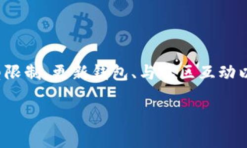 解决TP钱包无法销售新币的问题：全面指南

kanjianciTP钱包, 新币, 数字货币, 加密货币/kanjianci

引言
随着数字货币的广泛应用，越来越多的投资者选择使用TP钱包进行交易。TP钱包以其用户友好和安全性受到许多人的青睐。然而，有时新币的购买后却无法顺利出售，这让许多用户感到困惑和焦虑。在本文中，我们将深入探讨这一问题，并提供实际解决方案。

TP钱包概述
TP钱包是一种受欢迎的数字货币钱包，支持多种加密货币的存储和交易。用户可以方便地在TP钱包中购买、存储和出售数字资产。TP钱包支持多个区块链平台，确保用户能够灵活地管理他们的数字资产。然而，尽管TP钱包提供了许多便利，用户在交易新币时可能会遇到一些问题，它们通常包括无法出售新币、交易延迟以及对新币的支持有限等。

为什么会出现无法出售新币的情况？
用户在TP钱包中购买新币后，若无法出售，可能由以下几种原因造成：

ul
    li流动性不足：某些新币在市场上的流动性可能较差，导致买入和卖出之间的差距过大，影响交易。/li
    li交易对未建立：TP钱包可能尚未支持用户所持新币的交易对，导致无法找到交易对手。/li
    li交易限制：有些新币在发行初期会对交易设定一定的时间限制，用户需等一段时间才能进行出售。/li
    li技术问题：钱包自身的技术问题，比如网络拥堵、钱包更新未完成等，也可能导致无法交易。/li
/ul

如何解决无法出售新币的问题
虽然TP钱包遇到新币无法出售的情况可能令人沮丧，但仍有一些方法可以尝试解决这个问题。

h41. 检查市场流动性/h4
首先，查看所购买新币的市场流动性。在一些交易平台上，某些新币可能交易量较小，流动性不足。在这种情况下，等待市场情况改善可能是一个可行的选择。

h42. 寻找合适的交易对/h4
不同的数字货币交易所可能会支持不同的交易对。检查TP钱包或其他交易平台是否提供您所持有新币的交易对列表。如果没有，请考虑换用其他平台进行交易。

h43. 确认交易限制/h4
在某些情况下，您需要确认新币的设定限制。如果该币在交易所推出时设定了锁仓期，您需要耐心等待，直到解除限制才能进行交易。

h44. 更新TP钱包/h4
确保您的TP钱包是最新版本。钱包的更新版通常会修复过去的技术问题，提升用户体验。可以前往官方网站下载最新版本的TP钱包进行更新。

h45. 使用社区资源/h4
加入相关货币的社群或论坛，可以获取其他用户的经验和建议。许多社区成员会分享自己的解决方案，帮助您渡过难关。

h46. 联系TP钱包客服/h4
如果上述方法均不能解决问题，建议直接联系TP钱包的客服。通过官方客服，您可以获得专业的帮助和支持。

总结
尽管在TP钱包中遇到新币无法出售的问题可能是一种常见的困难，但通过正确的步骤和方法，用户依然可以寻找解决方案。了解市场动态、确认交易对和类型限制、更新钱包、与社区互动以及寻求专业支持都是行之有效的策略。希望本文能够为面临类似情况的用户提供实质性的帮助和指导。

如您有更多问题，欢迎继续交流，我们将竭诚为您解答！