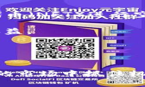    如何通过t p钱包参与空投，实现收益最大化  / 
 guanjianci  t p钱包, 空投, 加密货币, 收益  /guanjianci 

 引言 

在当今的数字经济时代，加密货币的出现为投资者提供了诸多机会。其中，空投（Airdrop）作为一种新兴的营销手段，正在逐渐受到市场的关注。通过t p钱包参与空投，不仅可以让你获得免费的代币，还能为你打开通往更广阔投资的门路。本文将为你详细解析如何通过t p钱包参与空投，以及如何实现收益的最大化。


 什么是空投？ 

空投是指加密货币项目方向特定用户免费分发代币。这通常是为了推广新项目或提升已有项目的知名度。空投的接收者通常需要满足一些条件，比如持有特定数量的代币、加入某个社群，或者注册相关钱包。通过这种方式，项目方希望能吸引更多用户关注和参与。


 t p钱包是什么？ 

t p钱包是一个用户友好的加密货币钱包，支持多种数字资产的存储与管理。它具有简单的界面和高安全性，使得即便是新手也能快速上手。无论你是想进行简单的交易，还是希望参与复杂的金融活动，t p钱包都能提供便利。支持空投项目是t p钱包的一大特色，让用户能够轻松参与到多种新兴项目中。


 如何创建并使用t p钱包？ 

创建一个t p钱包非常简单。首先，你需要下载t p钱包的应用程序并安装。接下来，按照提示创建一个新账户，并设置一个强密码。此外，记得备份你的助记词。这不仅是恢复钱包的必要步骤，更是保护你资产安全的重要手段。  

一旦你的钱包成功创建，你就可以开始添加数字资产。在钱包中，你可以选择接收、发送或存储各种加密货币。这为你参与空投以及其他投资活动提供了便利。


 如何通过t p钱包参与空投？ 

参与空投通常有几个简单步骤。首先，你需要找到正在进行的空投项目。很多加密货币社区和社交平台都会发布相关信息。你可以关注一些专门的社群、网站或者社交媒体账号。  

一旦找到感兴趣的空投项目，按照他们的要求进行操作。例如，一些项目可能会要求你提供你的t p钱包地址，或者请你关注他们的社交媒体账号。完成这些步骤后，你只需等待项目方将代币发送到你的钱包中。


 如何确保参与空投的安全性？ 

参与空投时，安全性是一个不可忽视的问题。首先，确保你参与的项目是可信的。你可以通过查看项目的团队背景、社区反馈和项目白皮书来评估其可信度。  

其次，不要轻易分享你的私钥或助记词。任何要求你提供这些敏感信息的项目都值得警惕。此外，始终保持你的钱包软件更新，防止潜在的安全漏洞。


 如何从空投中实现收益最大化？ 

要实现收益最大化，你需要了解市场动态。关注哪些项目有潜力，以及它们的代币在交易平台上的表现至关重要。当你获得空投的代币后，考虑以下几个策略：
ul
    listrong持有等待增值：/strong如果你对某个项目的未来持乐观态度，可以选择长期持有，等待其价值提升。/li
    listrong及时交易：/strong如果你认为市场情绪在短期内会发生变化，可以考虑在短期内进行交易，以实现盈利。/li
    listrong分散投资：/strong不要将所有的代币集中在一个项目中，可以将其分散到多个有潜力的项目中，降低风险。/li
/ul


 空投参与的陷阱及风险 

尽管空投是一种吸引人的投资机会，但也存在一些潜在的风险与陷阱。许多项目只是为了快速募集资金，最终可能不会推出有价值的产品。  

因此，在参与之前，你需要做好充分的调研。了解项目的背景、团队以及技术实力等。此外，避免参与那些过于看似“完美”的项目，因为很可能那是一个骗局。


 未来的空投趋势 

随着加密货币市场的不断发展，空投的形式和策略也在不断演变。未来，更多的创新空投方式可能会出现，例如通过去中心化金融（DeFi）或非同质化代币（NFT）进行空投。  

此外，随着越来越多的监管政策出台，空投的合规性也将成为亟待关注的重点。项目方需要确保他们的空投活动符合相关法律法规，以保护投资者的权益。


 结语 

通过t p钱包参与空投，确实是一个获取免费代币和投资机会的有效途径。然而，参与者必须具备一定的市场敏感度和风险意识，以便在这个快速变化的市场中抓住机会。掌握必要的知识和技能，你就能在加密货币的世界中找到属于自己的投资之路。
