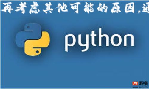 关于“TP钱包进不去”的问题，可以归结为多种原因和解决方案。下面是详细的介绍。

一、TP钱包简介
TP钱包是一个去中心化的钱包应用，特别适合数字货币的存储与管理。它支持多种主流数字货币，用户可以安全方便地进行资产管理和交易。对于很多用户来说，TP钱包是他们进行加密资产投资的主要工具。

二、常见问题：TP钱包进不去的原因
有时候用户会遇到无法登录TP钱包的情况，下面是一些常见的原因：
ul
    listrong网络问题：/strong网络不稳定可能导致无法连接到钱包的服务器。/li
    listrong钱包版本过旧：/strong如果你的应用版本过旧，可能会出现兼容性问题。/li
    listrong账户错误：/strong输入的账户信息错误，或者登录密码错误。/li
    listrong服务器维护：/strong有时TP钱包的服务器可能正在进行维护或更新。/li
/ul

三、解决方案
针对以上原因，我们可以采取一系列解决措施：

h41. 检查网络连接/h4
首先确保你的设备连接到一个稳定的互联网。如果网络信号较弱，可以尝试重启路由器，或切换到移动数据进行登录。

h42. 更新钱包应用/h4
定期更新钱包应用是非常重要的。前往应用商店检查是否有更新。如果有，请立刻进行更新，保持软件在最新版本，以获得最佳的使用体验。

h43. 确认登录信息/h4
请仔细检查输入的信息。确保没有拼写错误、空格或多余字符。如果你有多个账户，确认你正在使用的是正确的账户信息。

h44. 访问官网或社交媒体获取信息/h4
如果问题依然存在，可以访问TP钱包的官方网站或其社交媒体平台，查看是否有关于服务器维护的公告。这样可以第一时间了解当前状况，避免不必要的焦虑。

四、预防措施
为了避免将来再次出现无法登录的情况，建议用户采取以下预防措施：

h41. 定期备份/h4
定期对钱包进行数据备份，确保自己的资产安全。备份文件应该保存在安全的位置，避免泄露。

h42. 保持应用更新/h4
作为用户，保持TP钱包应用的定期更新是必要的。这样可以确保应用的稳定性和安全性。

h43. 更改密码/h4
如果你怀疑账户安全受到威胁，应及时更改密码。一个安全的密码应包含字母、数字和特殊符号的组合，并且定期更改。

五、总结
TP钱包作为数字货币管理工具，其安全性和使用体验非常重要。遇到无法登录的情况，用户应首先检查网络和登录信息，然后再考虑其他可能的原因。通过以上的解决方案和预防措施，我们可以提高使用TP钱包的安全性和便捷性。希望每位用户都能轻松管理自己的数字资产。

如有进一步的问题，不妨联系TP钱包的客服，获取更多专业的帮助。 

以上就是关于“TP钱包进不去”这一主题的详细解析，希望能够帮助到你！如果还有其他相关信息需要了解，请随时提问。