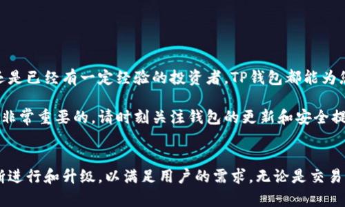   如何顺利下载和安装TP钱包官方版安卓版，轻松管理您的数字资产 / 

 guanjianci TP钱包, 数字资产管理, 钱包下载, 安卓版 /guanjianci 

引言：数字资产管理的新时代
在数字货币风靡全球的今天，安全高效的数字资产管理工具成为了每位投资者的必备良品。其中，TP钱包凭借其简洁的操作界面和强大的功能，受到了广泛关注。本文将带您详细了解如何顺利下载和安装TP钱包官方版安卓版，帮助您轻松管理您的数字资产。

一、什么是TP钱包？
TP钱包是一款集数字资产管理、交易于一体的钱包应用。它支持多种数字货币，包括但不限于比特币、以太坊等主流币种。TP钱包以其安全性和便捷性，成为了用户管理和交易数字资产的首选工具。

二、为什么选择TP钱包？
选择TP钱包的理由有很多。首先，它拥有强大的安全保护机制，用户的私钥不会被服务器存储，确保了资产安全。其次，TP钱包界面友好，操作简单，适合各种级别的用户使用。此外，该钱包还支持多种数字货币的存储与交易，用户可以方便地进行资产管理。

三、TP钱包的主要功能
TP钱包除了基本的存储钱包功能外，还提供了以下几大核心功能：
ul
    listrong资产管理：/strong用户可以轻松查看和管理所有资产的实时数据，包括余额、交易记录等。/li
    listrong安全保护：/strongTP钱包具备多重安全认证，确保用户资产的安全。/li
    listrong交易功能：/strong支持各种数字货币间的快速交易，操作便捷。/li
    listrong多链支持：/strong支持多种区块链资产，用户可自由切换。/li
/ul

四、如何下载TP钱包官方版安卓版？
下载TP钱包非常简单。请按照以下步骤进行操作：
ol
    li打开您的手机，进入应用市场或TP钱包官方网站。/li
    li在搜索框中输入“TP钱包”，并开始搜索。/li
    li找到标记为“官方版”的TP钱包应用，点击下载按钮。/li
    li下载完成后，点击安装，按照提示完成安装过程。/li
/ol

五、如何安装TP钱包官方版安卓版？
安装TP钱包官方版的过程非常简单，通常只需要以下几个步骤：
ol
    li下载完成后，在手机屏幕上找到TP钱包的安装文件。点击文件，进入安装界面。/li
    li系统会提示您进行必要的权限设置，按照提示允许所需权限。/li
    li最后，等待系统完成安装，即可打开TP钱包应用，进行初始设置。/li
/ol

六、初次使用TP钱包的设置
当您首次打开TP钱包时，会需要进行初步设置：
ul
    listrong创建新钱包：/strong选择“创建钱包”选项，按照提示设置密码。/li
    listrong备份助记词：/strong在设置过程中，系统将生成一组助记词，用于日后恢复钱包。请务必妥善保管。/li
/ul

七、安全使用TP钱包的建议
在使用TP钱包的过程中，用户要特别注意安全问题。以下是我们的一些建议：
ul
    li定期更换密码，并尽量使用复杂密码，避免被破解。/li
    li不要将助记词和密码分享给他人，保管好私人信息。/li
    li尽量在可信的网络环境下使用TP钱包，避免在公共Wi-Fi下进行交易。/li
/ul

八、总结：轻松管理你的数字资产
通过本文的介绍，我们希望能够帮助您顺利下载和安装TP钱包官方版安卓版。无论您是初次接触数字资产，还是已经有一定经验的投资者，TP钱包都能为您提供便利与安全。只需简单步骤，您便可以随时随地管理您的数字财富，抓住数字经济的机会。

希望您能享受到TP钱包带来的便捷与安全。在这个数字资产快速发展的时代，拥有一个可靠的钱包是无疑是非常重要的。请时刻关注钱包的更新和安全提示，确保自己的资产安全。

后记：数字资产的未来展望
随着区块链技术的不断进步，数字资产的未来将会更加广阔。TP钱包作为数字资产管理工具的一部分，将不断进行和升级，以满足用户的需求。无论是交易、存储，还是资产管理，TP钱包都将为用户提供更出色的服务与体验。让我们共同期待数字经济的新时代到来。