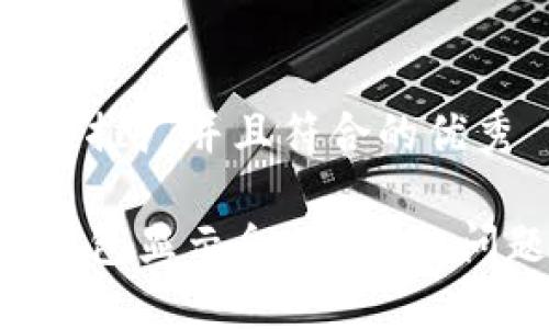 思考一个适合推广并且符合的优秀

如何解决TP钱包显示余额为0的问题：完整指南