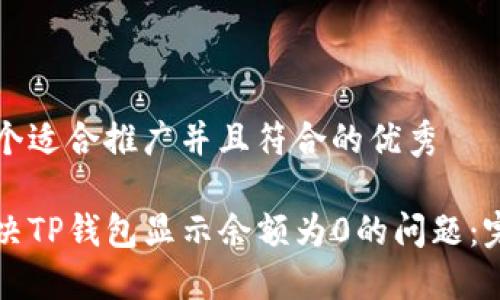 思考一个适合推广并且符合的优秀

如何解决TP钱包显示余额为0的问题：完整指南