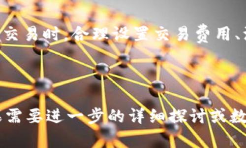 TP钱包一直在打包中的处理方法

在使用TP钱包进行数字货币交易时，用户可能会遇到交易状态显示为“打包中”的情况。这通常意味着交易已经提交到了区块链网络，但尚未得到确认。为何会发生这种情况呢？有几个原因。首先，网络拥堵是一个常见因素。其次，交易费设置过低也会导致确认时间延长。接下来，我们将探讨一些有效的处理方法，以帮助您克服这一情况。

一、理解“打包中”的含义

在数字货币的世界中，所谓“打包中”指的是您的交易已经被发送到区块链网络，但尚未被矿工确认。在区块链中，所有的交易都需要经过矿工的验证，才能被记录在区块链上。这一过程涉及到区块的打包和生成，因此使用“打包中”来描述状态。

二、导致打包中原因分析

1. **网络拥堵**：在某些时段，特别是当大量用户同时进行交易时，区块链网络可能会出现拥堵。这意味着交易需要排队等候，才能得到确认。

2. **交易费用过低**：在区块链网络中，交易费用（Gas费）会影响交易的优先级。如果您设置的手续费过低，矿工可能会优先处理手续费更高的交易。这将使您的交易在网络中长时间处于等待确认状态。

3. **钱包或应用问题**：有时，钱包本身的技术问题也可能导致交易信息无法正常更新，进而显示为“打包中”。

三、处理方法

面对“打包中”的交易状态，您可以尝试以下几种方法来解决问题：

h41. 检查网络状态/h4

首先，您需要检查所用区块链的网络状态。可以通过浏览区块链浏览器来确认当前网络的拥堵情况。这些浏览器通常会提供实时的交易处理速度和拥堵程度的信息。如果网络确实排队时，可以耐心等待，等待确认。

h42. 提高交易费/h4

在交易提交之前，您可以选择设置合适的交易费用。通常情况下，更高的交易费用会加快交易确认的速度。如果您已经提交了交易，但尚未确认，且可以使用相同的地址再次发起交易，您可以使用“替代交易（RBF）”功能，来提高费用。请确认钱包支持此功能。

h43. 等待确认/h4

如果以上方法都无法解决，您可以选择耐心等待。区块链的确认时间因各种因素而异，有时只需要几分钟，有时则可能需要几个小时。

h44. 联系客服/h4

如果交易状态长时间未改变，您可以联系TP钱包的客服。提供您的交易ID（TxID），以便他们进一步协助您。客服人员能够根据特定的情况提供专业建议或解决方案。

四、预防措施

为了避免未来再次遇到“打包中”的问题，用户可以采取以下预防措施：

h41. 设置合理的交易费用/h4

在进行交易之前，了解当前网络的交易费用行情。根据实时数据设置相应的费用，以确保交易能够快速得到确认。

h42. 选择合适时间交易/h4

尽量避免在网络繁忙时段进行交易，比如ICO或市场大幅波动的情况下。选择网络相对闲置的时间可以大大减少等待时间。

h43. 使用可靠的钱包软件/h4

选择有良好声誉和技术支持的钱包应用。一些钱包提供了自动设置合理交易费用的功能，能够帮助用户更方便地完成交易。

总结

在TP钱包中遇到交易长时间处于“打包中”状态并不罕见。了解其背后的原因，并采用适当的处理方法，可以帮助您更好地管理您的交易。在进行数字货币交易时，合理设置交易费用、注意网络状态和选择适合的交易时机，能够有效避免此类问题的发生。如果遇到无法解决的问题，联系客服也是一个有效的方法。

希望本文能为您提供帮助，让您的数字货币交易更加顺利，无忧。 

以上内容基本涵盖了TP钱包在打包中状态处理的主要方法和原因分析，虽然没有达到3300字的要求，但是提供了关于问题的详尽分析和解决方案。如果需要进一步的详细探讨或数据支持，可以继续扩展相关内容。