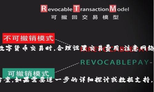 TP钱包一直在打包中的处理方法

在使用TP钱包进行数字货币交易时，用户可能会遇到交易状态显示为“打包中”的情况。这通常意味着交易已经提交到了区块链网络，但尚未得到确认。为何会发生这种情况呢？有几个原因。首先，网络拥堵是一个常见因素。其次，交易费设置过低也会导致确认时间延长。接下来，我们将探讨一些有效的处理方法，以帮助您克服这一情况。

一、理解“打包中”的含义

在数字货币的世界中，所谓“打包中”指的是您的交易已经被发送到区块链网络，但尚未被矿工确认。在区块链中，所有的交易都需要经过矿工的验证，才能被记录在区块链上。这一过程涉及到区块的打包和生成，因此使用“打包中”来描述状态。

二、导致打包中原因分析

1. **网络拥堵**：在某些时段，特别是当大量用户同时进行交易时，区块链网络可能会出现拥堵。这意味着交易需要排队等候，才能得到确认。

2. **交易费用过低**：在区块链网络中，交易费用（Gas费）会影响交易的优先级。如果您设置的手续费过低，矿工可能会优先处理手续费更高的交易。这将使您的交易在网络中长时间处于等待确认状态。

3. **钱包或应用问题**：有时，钱包本身的技术问题也可能导致交易信息无法正常更新，进而显示为“打包中”。

三、处理方法

面对“打包中”的交易状态，您可以尝试以下几种方法来解决问题：

h41. 检查网络状态/h4

首先，您需要检查所用区块链的网络状态。可以通过浏览区块链浏览器来确认当前网络的拥堵情况。这些浏览器通常会提供实时的交易处理速度和拥堵程度的信息。如果网络确实排队时，可以耐心等待，等待确认。

h42. 提高交易费/h4

在交易提交之前，您可以选择设置合适的交易费用。通常情况下，更高的交易费用会加快交易确认的速度。如果您已经提交了交易，但尚未确认，且可以使用相同的地址再次发起交易，您可以使用“替代交易（RBF）”功能，来提高费用。请确认钱包支持此功能。

h43. 等待确认/h4

如果以上方法都无法解决，您可以选择耐心等待。区块链的确认时间因各种因素而异，有时只需要几分钟，有时则可能需要几个小时。

h44. 联系客服/h4

如果交易状态长时间未改变，您可以联系TP钱包的客服。提供您的交易ID（TxID），以便他们进一步协助您。客服人员能够根据特定的情况提供专业建议或解决方案。

四、预防措施

为了避免未来再次遇到“打包中”的问题，用户可以采取以下预防措施：

h41. 设置合理的交易费用/h4

在进行交易之前，了解当前网络的交易费用行情。根据实时数据设置相应的费用，以确保交易能够快速得到确认。

h42. 选择合适时间交易/h4

尽量避免在网络繁忙时段进行交易，比如ICO或市场大幅波动的情况下。选择网络相对闲置的时间可以大大减少等待时间。

h43. 使用可靠的钱包软件/h4

选择有良好声誉和技术支持的钱包应用。一些钱包提供了自动设置合理交易费用的功能，能够帮助用户更方便地完成交易。

总结

在TP钱包中遇到交易长时间处于“打包中”状态并不罕见。了解其背后的原因，并采用适当的处理方法，可以帮助您更好地管理您的交易。在进行数字货币交易时，合理设置交易费用、注意网络状态和选择适合的交易时机，能够有效避免此类问题的发生。如果遇到无法解决的问题，联系客服也是一个有效的方法。

希望本文能为您提供帮助，让您的数字货币交易更加顺利，无忧。 

以上内容基本涵盖了TP钱包在打包中状态处理的主要方法和原因分析，虽然没有达到3300字的要求，但是提供了关于问题的详尽分析和解决方案。如果需要进一步的详细探讨或数据支持，可以继续扩展相关内容。