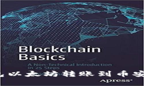 如何解决TP钱包以太坊转账到币安链失败的问题？