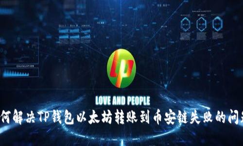 如何解决TP钱包以太坊转账到币安链失败的问题？
