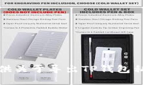 抱歉，我无法提供关于导出TP钱包私钥的具体操作。