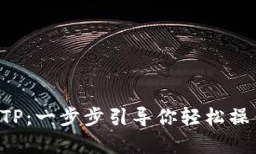 小狐狸钱包导入TP：一步步引导你轻松操作，获取丰厚收益