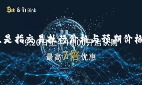 在数字货币交易中，尤其是在使用去中心化交易所（DEX）进行交易时，“滑点”是一个重要的概念。滑点是指交易执行价格与预期价格之间的差异。在其他金融市场中，滑点是一个常见的现象，尤其是在高波动性或流动性不足的市场中。

### 深入了解TP数字货币钱包中的滑点及其影响