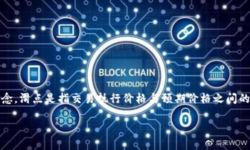 在数字货币交易中，尤其是在使用去中心化交易所（DEX）进行交易时，“滑点”是一个重要的概念。滑点是指交易执行价格与预期价格之间的差异。在其他金融市场中，滑点是一个常见的现象，尤其是在高波动性或流动性不足的市场中。

### 深入了解TP数字货币钱包中的滑点及其影响