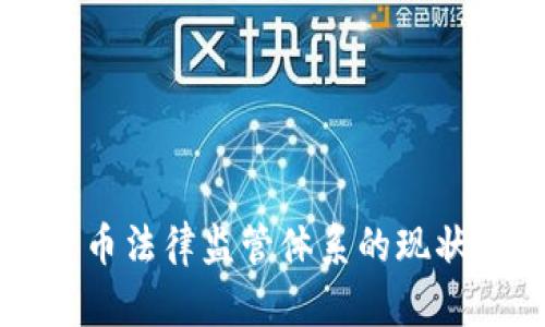 我国数字货币法律监管体系的现状与未来展望