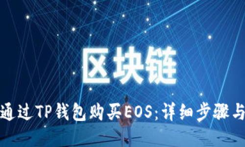 如何通过TP钱包购买EOS：详细步骤与技巧