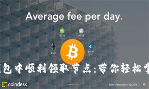  如何在TP钱包中顺利领取节点：带你轻松掌握关键步骤