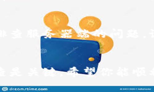 如果你遇到钱包TP的二级链接打不开的问题，可以尝试以下一些解决方法。这些方法涉及常见的技术故障处理步骤，通常能帮助你解决大部分网页无法打开的问题。

检查网络连接
首先，确认你的设备是否处于在线状态。尝试打开其他网站或应用来确定网络是否正常。如果你的网络连接不稳定，可以尝试重启路由器或切换到其他网络（例如，使用移动数据而不是Wi-Fi）。

清理浏览器缓存
浏览器缓存有时会导致网页加载问题。清理缓存可以帮助你解决这个问题。在浏览器设置中找到“清除浏览数据”选项，选择清除缓存和Cookies，然后重新启动浏览器，尝试再次访问钱包TP的二级链接。

更新或更换浏览器
有时，浏览器的版本过旧可能会导致网站无法正常加载。确保你使用的是最新版本的浏览器。如果问题依然存在，可以尝试使用其他浏览器（如Chrome、Firefox或Edge）来访问链接。

检查链接的准确性
确认你输入的二级链接是正确的。检查是否有拼写错误或遗漏字符。如果链接源自第三方供给，也可以尝试联系提供者，确认链接是否有效。

禁用浏览器扩展
某些浏览器扩展程序可能会影响网页的正常显示。尝试禁用所有扩展，并重新加载页面。若成功打开网页，可以逐一启用扩展，找出导致问题的扩展程序。

尝试无痕浏览模式
使用浏览器的无痕/隐私模式打开链接。无痕模式下，浏览器不会使用缓存，所以能够帮助识别问题是否与浏览器缓存或Cookies有关。

检查防火墙和安全设置
有时候，防火墙或安全软件可能会阻止某些网址的访问。检查你的防火墙设置，看看是否有相关的拦截规则。适当调整设置，或者将钱包TP的链接添加到白名单中。

联系技术支持
如果以上方法都无法解决问题，建议你联系钱包TP的技术支持。他们能提供专门的帮助，排查服务器端的问题。记得提供详细的错误信息和网络环境，以便他们更快地帮助你。

总结
通过以上措施，你应该能够解决钱包TP二级链接打不开的问题。遇到技术问题时，耐心排查是关键。希望你能顺利打开所需的链接，继续享受钱包TP提供的便利服务。