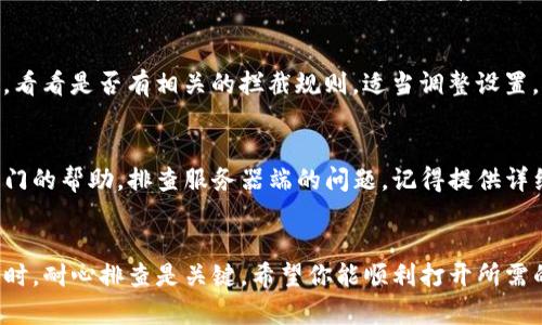 如果你遇到钱包TP的二级链接打不开的问题，可以尝试以下一些解决方法。这些方法涉及常见的技术故障处理步骤，通常能帮助你解决大部分网页无法打开的问题。

检查网络连接
首先，确认你的设备是否处于在线状态。尝试打开其他网站或应用来确定网络是否正常。如果你的网络连接不稳定，可以尝试重启路由器或切换到其他网络（例如，使用移动数据而不是Wi-Fi）。

清理浏览器缓存
浏览器缓存有时会导致网页加载问题。清理缓存可以帮助你解决这个问题。在浏览器设置中找到“清除浏览数据”选项，选择清除缓存和Cookies，然后重新启动浏览器，尝试再次访问钱包TP的二级链接。

更新或更换浏览器
有时，浏览器的版本过旧可能会导致网站无法正常加载。确保你使用的是最新版本的浏览器。如果问题依然存在，可以尝试使用其他浏览器（如Chrome、Firefox或Edge）来访问链接。

检查链接的准确性
确认你输入的二级链接是正确的。检查是否有拼写错误或遗漏字符。如果链接源自第三方供给，也可以尝试联系提供者，确认链接是否有效。

禁用浏览器扩展
某些浏览器扩展程序可能会影响网页的正常显示。尝试禁用所有扩展，并重新加载页面。若成功打开网页，可以逐一启用扩展，找出导致问题的扩展程序。

尝试无痕浏览模式
使用浏览器的无痕/隐私模式打开链接。无痕模式下，浏览器不会使用缓存，所以能够帮助识别问题是否与浏览器缓存或Cookies有关。

检查防火墙和安全设置
有时候，防火墙或安全软件可能会阻止某些网址的访问。检查你的防火墙设置，看看是否有相关的拦截规则。适当调整设置，或者将钱包TP的链接添加到白名单中。

联系技术支持
如果以上方法都无法解决问题，建议你联系钱包TP的技术支持。他们能提供专门的帮助，排查服务器端的问题。记得提供详细的错误信息和网络环境，以便他们更快地帮助你。

总结
通过以上措施，你应该能够解决钱包TP二级链接打不开的问题。遇到技术问题时，耐心排查是关键。希望你能顺利打开所需的链接，继续享受钱包TP提供的便利服务。