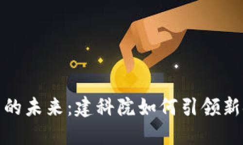 数字货币的未来：建科院如何引领新金融时代