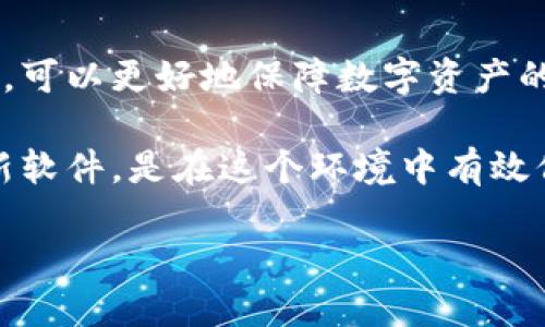 为什么TP钱包更新显示包含病毒？

TP钱包（Trust Wallet）是一个流行的数字货币钱包，给用户提供了安全的加密货币存储和交易功能。然而，有用户在更新TP钱包时，收到提示显示更新文件包含病毒。这让很多用户感到困惑和担忧。本文将深入探讨这一现象的原因、可能的解决方案以及如何安全使用TP钱包。

病毒警报的原因

当你的设备提示某个应用程序的更新包含病毒时，这通常是由以下几种原因引起的：

ul
    listrong误报：/strong安全软件有时会将正常的文件误认为是病毒。这种情况在更新版本的发布初期尤为常见，尤其当新版本的代码和功能发生显著变化时。/li
    listrong第三方下载源：/strong如果你是从非官方渠道下载TP钱包的更新，存在下载到恶意软件的风险。这类软件可能会被伪装成TP钱包，从而给用户带来安全隐患。/li
    listrong软件漏洞：/strong有时，更新中可能包含未修复的安全漏洞。虽然这并不一定意味着文件本身包含病毒，但黑客可利用这些漏洞进行攻击。/li
    listrong信任问题：/strong在某些情况下，用户的设备可能遭受了攻击。黑客可能会在设备中植入恶意软件，此时任何应用程序的更新都可能被标识为包含病毒。/li
/ul

如何确保TP钱包安全？

为了确保你使用TP钱包的安全性，可以遵循以下几点建议：

ul
    listrong只从官方渠道下载：/strong确保你的TP钱包更新是从官方应用商店（如Google Play Store或Apple App Store）下载的。这样可以减少下载到恶意软件的风险。/li
    listrong定期更新：/strong保持软件更新是保护设备安全的重要一步。很多情况下，更新不仅是为了新功能，也是为了安全修复。/li
    listrong使用安全软件：/strong安装正规、可信的安全软件，可以有效识别和防御各种类型的病毒和恶意软件。/li
    listrong启用两步验证：/strongTP钱包和其他数字货币服务通常提供两步验证功能。这能增加额外的安全层，防止未授权访问你的账户。/li
/ul

处理病毒警报的方法

如果你在更新TP钱包时收到病毒警报，可以尝试以下方法：

ul
    listrong检查更新来源：/strong首先确认你所下载的更新是来自官方渠道。如果你不确定，请删除该更新，直接访问TP钱包的官方网站以确保获取正确版本。/li
    listrong扫描文件：/strong使用安全软件对下载的更新文件进行扫描，确认其是否安全。/li
    listrong查看社区反馈：/strong关注TP钱包的官方社交媒体或社区论坛，查看其他用户是否也遇到相同问题。这可以帮助你判断该更新是否存在普遍问题。/li
    listrong重启设备：/strong有时设备的临时问题可能导致误报。重启设备并再试一次下载更新可能解决问题。/li
/ul

结语

TP钱包是一个功能强大的数字资产管理工具，然而，安全问题是每位用户不能忽视的。通过了解病毒警报的原因和处理方法，可以更好地保障数字资产的安全。保持警惕和使用正规途径更新软件是保护自己资产的最佳方式。

另外，用户也应该关注TP钱包的官方动态，及时了解软件的更新和维护信息。数字货币的世界变化迅速，随时保持警惕和更新软件，是在这个环境中有效保护自己财产的重要举措。在使用TP钱包时，遵循安全使用的建议，将能让你更安心地管理你的数字资产。

最后提醒，承担风险是投资数字货币的一部分，务必保持理性与谨慎，确保自身资产的安全。