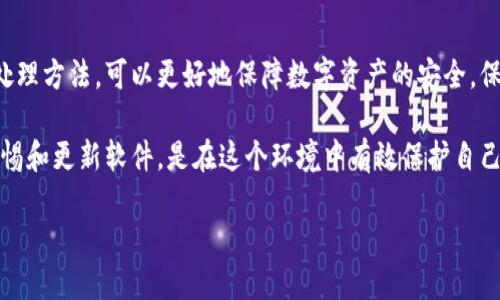 为什么TP钱包更新显示包含病毒？

TP钱包（Trust Wallet）是一个流行的数字货币钱包，给用户提供了安全的加密货币存储和交易功能。然而，有用户在更新TP钱包时，收到提示显示更新文件包含病毒。这让很多用户感到困惑和担忧。本文将深入探讨这一现象的原因、可能的解决方案以及如何安全使用TP钱包。

病毒警报的原因

当你的设备提示某个应用程序的更新包含病毒时，这通常是由以下几种原因引起的：

ul
    listrong误报：/strong安全软件有时会将正常的文件误认为是病毒。这种情况在更新版本的发布初期尤为常见，尤其当新版本的代码和功能发生显著变化时。/li
    listrong第三方下载源：/strong如果你是从非官方渠道下载TP钱包的更新，存在下载到恶意软件的风险。这类软件可能会被伪装成TP钱包，从而给用户带来安全隐患。/li
    listrong软件漏洞：/strong有时，更新中可能包含未修复的安全漏洞。虽然这并不一定意味着文件本身包含病毒，但黑客可利用这些漏洞进行攻击。/li
    listrong信任问题：/strong在某些情况下，用户的设备可能遭受了攻击。黑客可能会在设备中植入恶意软件，此时任何应用程序的更新都可能被标识为包含病毒。/li
/ul

如何确保TP钱包安全？

为了确保你使用TP钱包的安全性，可以遵循以下几点建议：

ul
    listrong只从官方渠道下载：/strong确保你的TP钱包更新是从官方应用商店（如Google Play Store或Apple App Store）下载的。这样可以减少下载到恶意软件的风险。/li
    listrong定期更新：/strong保持软件更新是保护设备安全的重要一步。很多情况下，更新不仅是为了新功能，也是为了安全修复。/li
    listrong使用安全软件：/strong安装正规、可信的安全软件，可以有效识别和防御各种类型的病毒和恶意软件。/li
    listrong启用两步验证：/strongTP钱包和其他数字货币服务通常提供两步验证功能。这能增加额外的安全层，防止未授权访问你的账户。/li
/ul

处理病毒警报的方法

如果你在更新TP钱包时收到病毒警报，可以尝试以下方法：

ul
    listrong检查更新来源：/strong首先确认你所下载的更新是来自官方渠道。如果你不确定，请删除该更新，直接访问TP钱包的官方网站以确保获取正确版本。/li
    listrong扫描文件：/strong使用安全软件对下载的更新文件进行扫描，确认其是否安全。/li
    listrong查看社区反馈：/strong关注TP钱包的官方社交媒体或社区论坛，查看其他用户是否也遇到相同问题。这可以帮助你判断该更新是否存在普遍问题。/li
    listrong重启设备：/strong有时设备的临时问题可能导致误报。重启设备并再试一次下载更新可能解决问题。/li
/ul

结语

TP钱包是一个功能强大的数字资产管理工具，然而，安全问题是每位用户不能忽视的。通过了解病毒警报的原因和处理方法，可以更好地保障数字资产的安全。保持警惕和使用正规途径更新软件是保护自己资产的最佳方式。

另外，用户也应该关注TP钱包的官方动态，及时了解软件的更新和维护信息。数字货币的世界变化迅速，随时保持警惕和更新软件，是在这个环境中有效保护自己财产的重要举措。在使用TP钱包时，遵循安全使用的建议，将能让你更安心地管理你的数字资产。

最后提醒，承担风险是投资数字货币的一部分，务必保持理性与谨慎，确保自身资产的安全。