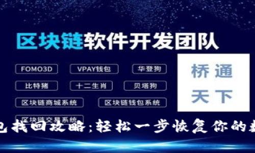 : TP钱包找回攻略：轻松一步恢复你的数字资产