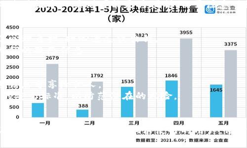 在使用TP钱包时，许多用户会有一个疑问：是否必须记住卡号？这个问题的答案并不是简单的“是”或“否”，而是取决于个人的使用方式和需求。以下是对这一问题的详细探讨。

1. 什么是TP钱包？
TP钱包是一种数字货币钱包，主要用于存储和管理区块链资产。随着数字货币的普及，越来越多的人开始使用电子钱包来进行交易、投资和存储资产。

2. 卡号在TP钱包中的作用
在TP钱包中，卡号是与用户账户相关的重要信息。它通常用于识别用户身份，进行资金转账，以及进行买卖交易等。在某些情况下，卡号还可能涉及安全验证。

3. 是否必须记住卡号？
这取决于你如何使用TP钱包。如果你频繁进行交易，记住卡号可能会带来方便。这样，你可以快速输入卡号进行交易，而不必每次都去查找。
但是，在许多情况下，用户不一定需要记住卡号。TP钱包通常会提供安全的方式来存储和管理这些信息，例如指纹识别或者面部识别功能。这些功能可以让你在进行交易时更加快捷，且不需要手动输入卡号。

4. 如何安全地管理你的卡号
如果你决定不记住卡号，仍然有一些方法可以安全地管理你的卡号信息。首先，可以使用安全的密码管理工具来存储这些信息。这些工具能够加密你的敏感数据，确保只有你可以访问。
悉心管理卡号信息，不仅关乎交易的便利性，还涉及到资金的安全。因为一旦卡号泄露，可能会导致财产上的损失。因此，无论是选择记住，还是使用其他工具存储，都需要保持警惕和谨慎。

5. 其他存储方式的利与弊
除了记住卡号和使用密码管理工具外，还有其他方式可以管理卡号。例如，可以将卡号写在纸上并妥善保管，或者保存在私人加密文件中。
每种存储方式都有其优缺点。手动写下卡号容易丢失，但这种方式也避免了网络攻击的风险。而使用数字工具则可能更为便利，但需注意网络安全。

6. 用户经验分享
许多TP钱包用户也分享了他们的经验。一些用户表示，记住卡号虽然带来了方便，但它也带来了心理负担，担心遗忘或出错。
而另一些用户则选择依赖钱包的安全功能。他们认为，现代技术已经足够成熟，能够有效保护他们的敏感信息。

7. 安全提示
无论选择哪种方式，保护个人信息的安全是最重要的。建议用户定期更换相关密码，不要将卡号信息分享给他人。
同时，使用多因素身份验证（MFA）也能有效提高账户的安全性。确保自己的设备也更新到最新的安全标准，以防范潜在的风险。

8. 结论
在使用TP钱包的过程中，记住卡号的必要性因人而异。对于频繁交易的用户，记住卡号可能会让交易更加便利。而对于偶尔使用的用户，依靠现代钱包的安全功能也完全可以。然而，无论使用哪种方式，确保信息的安全始终是重中之重。
