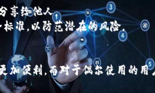 在使用TP钱包时，许多用户会有一个疑问：是否必须记住卡号？这个问题的答案并不是简单的“是”或“否”，而是取决于个人的使用方式和需求。以下是对这一问题的详细探讨。

1. 什么是TP钱包？
TP钱包是一种数字货币钱包，主要用于存储和管理区块链资产。随着数字货币的普及，越来越多的人开始使用电子钱包来进行交易、投资和存储资产。

2. 卡号在TP钱包中的作用
在TP钱包中，卡号是与用户账户相关的重要信息。它通常用于识别用户身份，进行资金转账，以及进行买卖交易等。在某些情况下，卡号还可能涉及安全验证。

3. 是否必须记住卡号？
这取决于你如何使用TP钱包。如果你频繁进行交易，记住卡号可能会带来方便。这样，你可以快速输入卡号进行交易，而不必每次都去查找。
但是，在许多情况下，用户不一定需要记住卡号。TP钱包通常会提供安全的方式来存储和管理这些信息，例如指纹识别或者面部识别功能。这些功能可以让你在进行交易时更加快捷，且不需要手动输入卡号。

4. 如何安全地管理你的卡号
如果你决定不记住卡号，仍然有一些方法可以安全地管理你的卡号信息。首先，可以使用安全的密码管理工具来存储这些信息。这些工具能够加密你的敏感数据，确保只有你可以访问。
悉心管理卡号信息，不仅关乎交易的便利性，还涉及到资金的安全。因为一旦卡号泄露，可能会导致财产上的损失。因此，无论是选择记住，还是使用其他工具存储，都需要保持警惕和谨慎。

5. 其他存储方式的利与弊
除了记住卡号和使用密码管理工具外，还有其他方式可以管理卡号。例如，可以将卡号写在纸上并妥善保管，或者保存在私人加密文件中。
每种存储方式都有其优缺点。手动写下卡号容易丢失，但这种方式也避免了网络攻击的风险。而使用数字工具则可能更为便利，但需注意网络安全。

6. 用户经验分享
许多TP钱包用户也分享了他们的经验。一些用户表示，记住卡号虽然带来了方便，但它也带来了心理负担，担心遗忘或出错。
而另一些用户则选择依赖钱包的安全功能。他们认为，现代技术已经足够成熟，能够有效保护他们的敏感信息。

7. 安全提示
无论选择哪种方式，保护个人信息的安全是最重要的。建议用户定期更换相关密码，不要将卡号信息分享给他人。
同时，使用多因素身份验证（MFA）也能有效提高账户的安全性。确保自己的设备也更新到最新的安全标准，以防范潜在的风险。

8. 结论
在使用TP钱包的过程中，记住卡号的必要性因人而异。对于频繁交易的用户，记住卡号可能会让交易更加便利。而对于偶尔使用的用户，依靠现代钱包的安全功能也完全可以。然而，无论使用哪种方式，确保信息的安全始终是重中之重。
