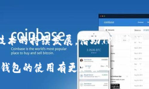   如何利用TP钱包开发实现区块链项目的快速落地 / 

 guanjianci TP钱包, 区块链开发, 钱包技术, DApp /guanjianci 

引言

在当今数字经济的浪潮中，区块链技术以其去中心化和透明性的特征吸引了广泛关注。TP钱包作为一款优秀的数字货币钱包，不仅支持多种主流数字资产的存储与交易，更为开发者提供了一系列强大的工具及服务，帮助他们快速实现自己的区块链项目。本文将聚焦如何通过TP钱包的开发来实现区块链项目的落地，并探讨这一过程中的关键环节和具体步骤。

TP钱包简介

TP钱包是一个功能强大的多链钱包，支持以太坊、比特币、波场等多条公链。它的设计旨在为用户提供安全、便捷的数字资产管理体验。此外，TP钱包也为开发者开放了丰富的API和SDK，帮助他们更轻松地将自己的区块链项目与钱包进行集成。无论是DApp的开发，还是智能合约的部署，TP钱包都可以作为支撑技术。

区块链项目的市场需求

随着区块链技术的不断演进，各类去中心化应用（DApp）和数字货币项目如雨后春笋般涌现。在这个过程中，开发者面临着激烈的市场竞争。因此，拥有一个稳定、易用的钱包系统，能为项目带来更多的用户和信任度。一款优秀的钱包不仅能够提高用户体验，还能提升项目的总体认可度。

TP钱包的开发优势

使用TP钱包进行开发，开发者能够享受到多个优势。首先，TP钱包的安全性地位于行业前沿，能够有效保护用户的资产安全。其次，TP钱包拥有直观的用户界面和良好的用户体验，这有助于留住用户。此外，TP钱包还支持多种数字资产，开发者无需为不同的资产管理设计不同的钱包，大大简化了开发流程。

如何开始开发TP钱包

开始TP钱包的开发并没有想象中的复杂。首先，开发者需要创建一个TP钱包的账户。这个过程简单而快速，用户只需下载TP钱包并根据指示注册。接下来，开发者可以通过TP钱包的开发者中心获取相关API和SDK文档。这些文档会详细说明如何集成TP钱包到自己的项目中。

集成TP钱包的具体步骤

在开发过程中，集成TP钱包主要分为以下几个步骤：

h41. 获取API密钥/h4

开发者首先需要在TP钱包的开发者中心申请API密钥。这个密钥是与TP钱包进行交互的重要凭证，确保了数据传输的安全性。申请完成后，开发者将获得一组API密钥，包括公钥和私钥。

h42. 使用SDK进行集成/h4

TP钱包提供了多种编程语言的SDK，开发者可以根据自己的项目需求选择合适的SDK进行开发。通过SDK，开发者可以轻松实现资产的查询、转账、交易历史的获取等功能。这大大减少了开发时间，提高了工作效率。

h43. 用户验证与安全性/h4

在进行交易之前，开发者需要实现用户身份的验证。这可以通过TP钱包的身份验证API来完成。确保用户信息的安全性和利益的保护是每个开发者的责任和使命。在这一环节，建议使用多重身份验证机制，提升整体安全性。

h44. 处理交易和通知/h4

当用户进行交易时，开发者需要通过TP钱包的API发送交易请求。TP钱包将处理该请求并返回交易结果。为用户提供实时交易通知，将有效提升用户体验，确保用户随时了解交易状态。开发者可以通过Webhook功能实现实时通知。

TP钱包在DApp开发中的应用

去中心化应用（DApp）是区块链技术的重要应用形式。在DApp的开发中，TP钱包将扮演着不可或缺的角色。通过TP钱包，开发者可以提供用户友好的数字资产管理功能，提升DApp的吸引力。

h4用户资产管理/h4

DApp的用户可以通过TP钱包轻松管理自己的数字资产。TP钱包支持多种数字货币和代币，用户可以在钱包中方便地进行转账、交易和资产查看。这种便捷性为DApp带来了更多的用户，从而提升了项目的活跃度。

h4智能合约交互/h4

在DApp中，智能合约是核心组成部分。开发者可以通过TP钱包与智能合约进行交互，实现复杂的业务逻辑。在用户调用智能合约的功能时，TP钱包提供了安全的交易环境，确保用户的资产安全。

TP钱包的安全性保障

数字资产的安全性是每个用户最关心的问题。TP钱包在这方面采取了多项措施，确保用户的资产和信息安全。它使用了行业领先的加密技术，对用户信息和交易数据进行了安全保护。此外，TP钱包还实行多重身份验证机制，防止账户被盗用。

结语：如何总结

通过TP钱包，开发者能够快速、有效地实施他们的区块链项目。TP钱包不仅提供了强大的开发工具和平台，还在用户体验和安全性方面进行了多重保障。随着区块链技术的持续发展，借助TP钱包进行项目开发将是未来数字经济发展的重要趋势。

未来，区块链项目将继续蓬勃发展。选择TP钱包作为开发工具，不仅能获得技术支持，更能为项目的成功提供强有力的保障。希望通过本文的分享，开发者们能够对TP钱包的使用有更加深入的了解，勇敢迈出区块链项目开发的第一步！