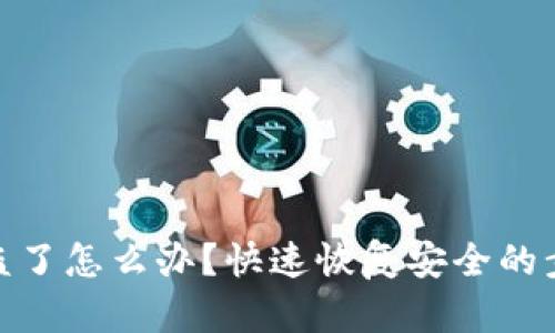 tP钱包私钥被盗了怎么办？快速恢复安全的步骤与防范措施