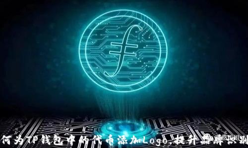 
如何为TP钱包中的代币添加Logo，提升品牌识别度