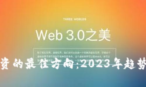 数字货币投资的最佳方向：2023年趋势与策略分析