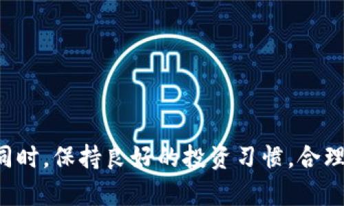   如何识别TP钱包代币合约地址的真假，以避免投资陷阱 / 

 guanjianci TP钱包, 代币合约, 加密货币, 投资安全 /guanjianci 

引言
随着区块链技术的发展，加密货币的普及程度越来越高。TP钱包作为一种流行的加密货币钱包，受到了越来越多投资者的关注。用户经常会面临一个重要的问题——如何识别代币合约地址的真假？错误的投资决定可能导致重大的财务损失。因此，了解代币合约地址的真假，以及如何安全投资，至关重要。

什么是代币合约地址
代币合约地址是指在区块链网络上，与特定代币相关联的智能合约地址。每个代币都通过智能合约运行，这些合约规定了代币的基本功能及其在区块链上的行为。简单来说，每个代币都有一个独特的合约地址，用于标识该代币。
在TP钱包中，用户可以通过搜索代币合约地址来添加他们想要管理的特定代币。合理的使用代币合约地址，可以帮助用户管理他们的资产，进行交易和转账。

为什么识别真假代币合约地址如此重要
许多合法的项目都会提供代币合约地址。然而，投资者需要注意，市场上也存在大量的欺诈和虚假项目。这些虚假项目往往会冒充成功的代币，以获取用户的资金。
如果用户通过虚假合约地址购买代币，可能会面临严重的损失或找不到他们的代币。因此，确保代币合约地址的真实性，是每位投资者的基本责任。

如何识别代币合约地址的真假

h41. 官方渠道验证/h4
首先，最可靠的方法是通过项目的官方网站或官方社交媒体渠道来验证代币合约地址。合法项目通常会在其官网上列出合约地址。
同时，加入项目的官方社群（如Telegram、Discord等），也是获取最新信息的好办法。在这些地方，社区成员或项目的开发者会及时更新信息，并解决用户的问题。

h42. 浏览区块链浏览器/h4
区块链浏览器（如EtherScan、BscScan等）可以用来查询代币合约地址的详细信息。用户只需将合约地址输入到浏览器中，便可以查看其创建者、交易记录和持币地址等信息。
通过分析这些信息，用户可以判断该代币是否真的是所声称的项目。特别是要确认是否有大量的用户持有该代币，以及是否有活跃的交易记录。

h43. 查看代币的社区和声誉/h4
一个代币的社区活跃度可以反映出项目的真实情况。如果项目有一个活跃的社区，且成员之间的讨论热烈，通常意味着这是一项值得关注的投资。
相反，如果社区极其冷淡或没有任何讨论，这可能是一个值得警惕的信号。

h44. 利用第三方审计网站/h4
一些专业的网站和服务能够提供代币的审计报告。通过这些报告，用户可以更全面地了解项目的技术背景和潜在风险。
不过需要注意的是，即使审计报告是正面的，投资者也不应盲目相信，还需结合多方面的信息判断。

常见的识别误区
在识别代币合约地址真伪的过程中，投资者往往会掉入一些误区。了解这些误区，可以帮助用户避免失误。

h41. 仅仅依赖合约地址/h4
有些人只看合约地址，认为只要地址正确，投资就没有问题。实际上，仅靠地址是不够的。必须结合项目的背景、社区、交易情况等多方面因素来判断。

h42. 轻信社交媒体宣传/h4
社交媒体上常常会有很多人宣传某个代币的优势，但这些信息的真实性往往难以判断。投资者应该持谨慎态度，避免被花言巧语所迷惑。

投资策略和建议
在了解如何识别代币合约地址的真假之后，投资者还需考虑其投资策略。好的投资策略不仅能降低风险，也能提高投资成功的机会。

h41. 充分研究/h4
在投资任何代币之前，务必进行充分的研究。了解项目的白皮书、团队信息、市场定位等，尽量获取全面的信息。

h42. 分散投资/h4
不要把所有资金集中在一个代币上。通过分散投资，可以降低因单一投资失误而造成的损失。

h43. 设置止损/h4
即使是最有前景的投资，风险依然存在。设置止损可以在市场不利时，及时止损，保护资本。

h44. 保持冷静/h4
市场波动是常态。投资者在面对市场波动时，应保持冷静，不要因为短期的波动而做出冲动的决定。

结论
识别TP钱包代币合约地址的真假，是保护自己投资的重要环节。通过多种方式进行验证，结合全面的信息分析，可以大大降低投资风险。同时，保持良好的投资习惯，合理分散资金，也是确保投资安全的关键。希望每位投资者都能在复杂的加密货币市场中，保持冷静与理智，做出明智的投资决策。