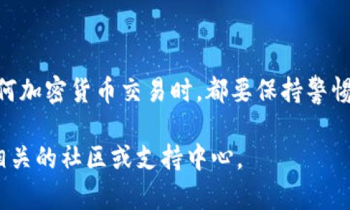 在这里，我为您提供关于如何将TP钱包中的数字资产转移到抹茶交易所的详细指南。这一过程相对简单，但需要注意一些细节，确保转账的顺利进行。

步骤一：确认您的抹茶账户
在进行转账之前，首先确保您在抹茶交易所（MEXC）的账户已经注册并通过了身份验证。访问抹茶的官网，按照提示进行账户的设置。确保您的账户安全，设置强密码，并开启双重验证，以保护您的资产。

步骤二：获取抹茶的充值地址
一旦您的抹茶账户设置完成，登录您的账户。在主页面上，找到“资产”或“钱包”栏目，点击“充币”选项。在这里，您将会看到不同的数字资产。选择您想要转账的货币，并复制对应的充值地址。请务必确认链接和地址的准确性，以免转错币。

步骤三：打开TP钱包
打开您的TP钱包应用。如果您还没有安装，请前往应用商店下载并安装。输入密码或使用生物识别技术登陆您的钱包。JWT钱包支持多种区块链资产，确保您的钱包中有您需要转账的数字货币。

步骤四：选择转账功能
在TP钱包的主界面，找到并点击“发送”或“转账”选项。您将被要求输入接收方地址。在这里，粘贴之前复制的抹茶充值地址。

步骤五：输入转账金额
确认接收地址无误后，输入您想要转账的金额。请检查您的账户余额，确保金额的合理性。此外，TP钱包可能会收取一定的网络费用，请留意这些费用。

步骤六：确认交易
在输入完毕后，TP钱包会显示您即将进行的交易信息。再次确认接收地址和金额是否正确。然后您可以选择确认转账。根据钱包的设置，您可能需要输入提款密码或进行其他身份验证。

步骤七：等待交易确认
提交交易后，您需要耐心等待。在区块链上，交易会经过一定的确认时间。您可以通过TP钱包界面实时查看交易状态。如果交易状态显示“已完成”，则说明您的资产已成功转入抹茶交易所。

步骤八：在抹茶检查到账情况
一旦确认TP钱包的交易完成，您也可以到抹茶交易所的“资产”界面查看。找到相应的数字货币，确认余额已更新。若余额未显示，请稍待片刻，或者检查交易记录，以确定转账是否顺利进行。

最佳实践和注意事项
在进行任何数字货币转账时，务必谨慎。以下是一些最佳实践与注意事项：
ul
    li始终验证接收地址的准确性，避免输入错误导致资产丢失。/li
    li在转账之前，确认网络状态及费用，确保交易顺利进行。/li
    li进行首次转账时，可以先尝试少量金额，以确认整个操作流程是否顺畅。/li
    li定期检查您的交易历史，以及抹茶账户的出入账记录，确保没有未经授权的活动。/li
/ul

总结
通过以上步骤，您应该能够轻松地将TP钱包中的数字资产转移到抹茶交易所。这一过程虽然简单，但在进行任何加密货币交易时，都要保持警惕。确保您的资产安全，选择可靠的钱包与交易所，保持良好的习惯。体验数字货币的乐趣，享受交易带来的收益！

希望这个指南能够帮助您顺利将数字资产从TP钱包转移到抹茶交易所。如果您还有更多问题，随时可以询问相关的社区或支持中心。