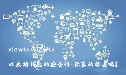 viewto/viewto

以太坊钱包的安全性：你真的能丢吗？
