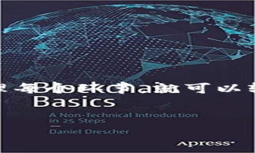 将USDT从交易所转入TP钱包的步骤相对简单，下面我将详细阐述这个过程。此过程包括使用安全的钱包地址和了解转账的费用等事项。

第一步：准备工作
在进行USDT转账之前，你需要确保你的TP钱包已成功创建并能够接收USDT。通常，TP钱包支持多种币种，但务必确认支持USDT。确保你已经下载了TP钱包的应用，并且可以顺利登录。

第二步：找到TP钱包的USDT地址
打开TP钱包，找到USDT的选项。通常在“资产”页面，你会看到“USDT”这一项。点击进入后，会出现一个选项叫“收款”或者“接收”。
点击该选项，系统会显示你的USDT钱包地址。这个地址是一个长串字符，用以识别你的账户。在进行转账前，你可以选择“复制”这段地址，确保没有错误。

第三步：登录交易所账户
接下来，打开你所使用的交易所网站或应用，登录你的账户。大多数交易所都提供“资产”、“钱包”或“资金管理”等标签，你可以在这些选项下找到你的USDT余额。

第四步：选择提币
在找到USDT之后，选择“提币”或者“提现”选项。此时，系统会要求你输入要提取的USDT金额以及接收地址。
在接收地址框中，粘贴你从TP钱包复制的地址。务必检查所填地址，确保没有输入错误。错误的地址可能导致资金的丢失或转错。

第五步：确认及支付手续费
输入提现金额后，交易所通常会显示预计的手续费。请确认这个手续费是你可以接受的。手续费因交易所和网络拥堵情况而异。
确认一切信息无误后，点击“提交”或者“确认提币”。这时候，交易所可能会要求你进行二次验证，比如输入手机验证码或邮箱验证码，以保障安全。

第六步：等待转账完成
一旦提交转账请求，你需要等待一段时间来完成。如果网络情况良好，转账一般会在几分钟内完成。但如果网络繁忙，可能会延迟。
在此期间，你可以在TP钱包中查看你USDT的到账状态。一般情况下，到账后会收到通知或更新。

第七步：确认到账
完成转账后，建议你在TP钱包中仔细确认所转入的USDT是否到账。查看余额是否正确，以及交易记录中是否显示此笔交易。这是确保你的USDT安全的重要步骤。

注意事项
在整个过程中，有几个注意事项需要牢记：
ul
    li始终保证你的钱包地址准确无误。/li
    li了解交易所的手续费，避免额外的损失。/li
    li注意交易所的提币时间，有时候高峰期会造成延迟。/li
    li在进行大额转账前，最好先进行小额测试，确保资金可以顺利到账。/li
/ul

总结
将USDT从交易所转入TP钱包其实是一个简便的过程。只需遵循上述步骤，小心处理每个环节，就可以轻松完成转账。希望这份详细的指南能够帮助到你，让你的加密货币交易更加顺利。

USDT, 转账, TP钱包, 交易所/guanjianci
如何安全、快速地将USDT从交易所转入TP钱包