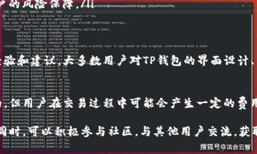 TP钱包是一款非常流行的数字资产管理工具，用户可以安全地存储和管理各种加密货币。对于“TP钱包多少钱”这个问题，实际上，TP钱包本身是免费的，用户可以在各种应用商店下载并安装。

不过，用户在使用TP钱包时可能会面临一些费用，例如网络交易费用。这些费用通常是由区块链网络收取的，以便处理和确认交易。具体费用因区块链而异，比如以太坊的Gas费用和比特币的矿工费。

TP钱包的基本功能
TP钱包不仅仅是一个简单的钱包应用。它还提供了多种功能，使用户的数字资产管理变得更加方便和安全。以下是TP钱包的一些基本功能：

ul
listrong多链支持：/strongTP钱包支持多种区块链，例如以太坊、比特币、波场等，用户可以在同一个钱包中管理不同种类的数字资产。/li
listrong去中心化交易：/strong用户可以通过TP钱包进行去中心化交易，直接在钱包内兑换不同的数字资产。/li
listrongDeFi支持：/strongTP钱包支持多种DeFi项目，用户可以参与流动性挖矿、借贷等活动。/li
listrong安全性：/strongTP钱包采用了多重安全机制，例如冷存储和私钥加密，保障用户资产的安全。/li
/ul

如何使用TP钱包
使用TP钱包非常简单。以下是一些基本的步骤：

ol
listrong下载和安装：/strong访问TP钱包的官方网站或相应的应用商店，下载并安装应用。/li
listrong创建新钱包：/strong打开应用，按照提示创建新钱包。确保妥善保存助记词，这是恢复钱包的唯一方式。/li
listrong导入已有钱包：/strong如果你已经有了其他钱包，可以通过助记词或私钥导入到TP钱包。/li
listrong充值资产：/strong你可以通过转账将其他加密货币充值到TP钱包，或者在应用内购买。/li
listrong进行交易：/strong在钱包内选择你想要的操作，例如发送、接收或兑换数字资产。/li
/ol

TP钱包的安全性
安全性是用户非常关心的问题，尤其是在数字资产交易的背景下。TP钱包采取了多种措施来保护用户资产：

ul
listrong私钥保护：/strong用户的私钥仅存储在本地，TP钱包不会收集或存储私钥，进一步保障用户隐私。/li
listrong定期安全更新：/strongTP钱包团队会定期推出安全更新，修复潜在的安全漏洞。/li
listrong数字资产保险：/strong一些合作的交易所提供数字资产保险，增加用户的风险保障。/li
/ul

TP钱包的社区和用户反馈
TP钱包有一个活跃的用户社区，用户可以通过社交媒体、论坛等平台分享使用经验和建议。大多数用户对TP钱包的界面设计、易用性和多功能性表示赞赏。

总结
TP钱包是一款功能丰富、安全性高的数字资产管理工具。虽然软件本身是免费的，但用户在交易过程中可能会产生一定的费用。对于想要安全高效管理数字资产的用户，TP钱包无疑是一个值得选择的工具。

在使用TP钱包的过程中，用户需要保持警惕，确保自己的私钥和助记词的安全。同时，可以积极参与社区，与其他用户交流，获取更多的使用建议和信息。