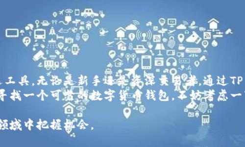 t p钱包支持多少币种/t p钱包支持多少币种
TP钱包, 数字货币, 虚拟货币, 区块链/guanjianci

引言
随着数字货币的普及，越来越多的人开始关注如何安全地存储和管理自己的虚拟资产。TP钱包作为一款流行的数字货币钱包，因其安全性和多币种支持而受到用户的青睐。那么，TP钱包究竟支持多少种币种呢？本文将详细探讨TP钱包的币种支持情况，并为用户提供相关的操作指南。

TP钱包简介
TP钱包是一款支持多种数字货币的在线钱包。它不仅可以存储和管理用户的虚拟资产，还集成了交易所的功能，方便用户实时交易。TP钱包的界面友好，使用便捷，使得无论是新手还是资深用户都能轻松上手。

TP钱包支持的币种
TP钱包目前支持多种主流的数字货币，包括但不限于比特币（BTC）、以太坊（ETH）、瑞波币（XRP）、莱特币（LTC）等。根据账户级别，用户可能还会发现一些相对冷门的币种（如ERC20代币及BEP20代币）的支持。
详细列出TP钱包支持的币种，包括：
ul
  li比特币（BTC）/li
  li以太坊（ETH）/li
  li瑞波币（XRP）/li
  li莱特币（LTC）/li
  li比特现金（BCH）/li
  li稳定币（如USDT、DAI等）/li
  li各种ERC20代币（如LINK、UNI、USDC等）/li
  liBEP20代币（如CAKE、BAKE等）/li
/ul
随着市场的变化和用户需求的增加，TP钱包会不断更新，添加支持新的币种。目前，用户在选择钱包时，应关注钱包的币种支持情况，以确保能满足他们的资产管理需求。

如何使用TP钱包管理多币种资产
使用TP钱包管理多种数字货币非常简单。以下是使用TP钱包进行资产管理的基本步骤：
ol
  listrong下载并安装TP钱包：/strong用户可以前往官方网站或应用商店下载适合自己设备的TP钱包，并根据提示安装。/li
  listrong创建钱包账户：/strong安装完成后，用户需要创建一个新的钱包账户，建议设置一个强密码来保护账户安全。/li
  listrong备份助记词：/strong创建账户时，TP钱包会生成一组助记词，请务必将其妥善保管。这是恢复账户的重要凭证。/li
  listrong充值引导：/strong完成账户创建后，用户可以通过填写钱包地址，发送自己持有的数字货币进行充值。TP钱包会自动识别资产。/li
  listrong管理和交易：/strong用户可以在TP钱包界面查看所有支持的币种，随时进行管理和交易，买入或卖出数字货币。/li
/ol

TP钱包的安全性
安全性是数字货币钱包最重要的考量之一。TP钱包采取了多项安全措施来保护用户资金，包括：
ul
  li个人助记词：所有资产均由用户的助记词控制，这意味着用户只有掌握助记词，才能访问和管理自己的资金。/li
  li多重签名：TP钱包支持多重签名功能，提供额外的安全保障，防止单一签名带来的风险。/li
  li离线钱包选项：TP钱包还允许用户创建离线钱包，以进一步提高安全性，保护资产不受在线风险威胁。/li
/ul

为何选择TP钱包？
TP钱包凭借其友好的操作界面和强大的功能，在用户中赢得了良好的口碑。以下是选择TP钱包的一些理由：
ul
  listrong多币种支持：/strongTP钱包支持多种主流和冷门数字货币，用户可以在一个平台上管理各种资产。/li
  listrong操作便捷：/strong用户可以快速完成充值、转账和交易，节省时间和精力。/li
  listrong社区支持：/strongTP钱包拥有大量用户群体和健全的社区，用户可以在社区中获取帮助和交流经验。/li
/ul

总结
TP钱包作为一款多功能的数字货币钱包，凭借其对多币种的支持及其他优越的功能，成为许多用户管理虚拟资产的首选工具。无论是新手还是资深交易者，通过TP钱包都能方便地管理和交易他们的数字货币。
了解如何使用TP钱包，并确保安全存储自己的数字资产，这对每个持有虚拟货币的人来说都是至关重要的。如果你正在寻找一个可靠的数字货币钱包，不妨考虑一下TP钱包，体验它所带来的便利吧！

随着科技的发展，数字货币的世界也在不断变化。持续关注TP钱包以及其他数字货币动态，将帮助你在这一快速发展的领域中把握机会。