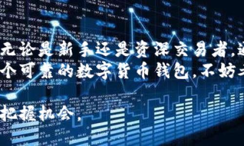 t p钱包支持多少币种/t p钱包支持多少币种
TP钱包, 数字货币, 虚拟货币, 区块链/guanjianci

引言
随着数字货币的普及，越来越多的人开始关注如何安全地存储和管理自己的虚拟资产。TP钱包作为一款流行的数字货币钱包，因其安全性和多币种支持而受到用户的青睐。那么，TP钱包究竟支持多少种币种呢？本文将详细探讨TP钱包的币种支持情况，并为用户提供相关的操作指南。

TP钱包简介
TP钱包是一款支持多种数字货币的在线钱包。它不仅可以存储和管理用户的虚拟资产，还集成了交易所的功能，方便用户实时交易。TP钱包的界面友好，使用便捷，使得无论是新手还是资深用户都能轻松上手。

TP钱包支持的币种
TP钱包目前支持多种主流的数字货币，包括但不限于比特币（BTC）、以太坊（ETH）、瑞波币（XRP）、莱特币（LTC）等。根据账户级别，用户可能还会发现一些相对冷门的币种（如ERC20代币及BEP20代币）的支持。
详细列出TP钱包支持的币种，包括：
ul
  li比特币（BTC）/li
  li以太坊（ETH）/li
  li瑞波币（XRP）/li
  li莱特币（LTC）/li
  li比特现金（BCH）/li
  li稳定币（如USDT、DAI等）/li
  li各种ERC20代币（如LINK、UNI、USDC等）/li
  liBEP20代币（如CAKE、BAKE等）/li
/ul
随着市场的变化和用户需求的增加，TP钱包会不断更新，添加支持新的币种。目前，用户在选择钱包时，应关注钱包的币种支持情况，以确保能满足他们的资产管理需求。

如何使用TP钱包管理多币种资产
使用TP钱包管理多种数字货币非常简单。以下是使用TP钱包进行资产管理的基本步骤：
ol
  listrong下载并安装TP钱包：/strong用户可以前往官方网站或应用商店下载适合自己设备的TP钱包，并根据提示安装。/li
  listrong创建钱包账户：/strong安装完成后，用户需要创建一个新的钱包账户，建议设置一个强密码来保护账户安全。/li
  listrong备份助记词：/strong创建账户时，TP钱包会生成一组助记词，请务必将其妥善保管。这是恢复账户的重要凭证。/li
  listrong充值引导：/strong完成账户创建后，用户可以通过填写钱包地址，发送自己持有的数字货币进行充值。TP钱包会自动识别资产。/li
  listrong管理和交易：/strong用户可以在TP钱包界面查看所有支持的币种，随时进行管理和交易，买入或卖出数字货币。/li
/ol

TP钱包的安全性
安全性是数字货币钱包最重要的考量之一。TP钱包采取了多项安全措施来保护用户资金，包括：
ul
  li个人助记词：所有资产均由用户的助记词控制，这意味着用户只有掌握助记词，才能访问和管理自己的资金。/li
  li多重签名：TP钱包支持多重签名功能，提供额外的安全保障，防止单一签名带来的风险。/li
  li离线钱包选项：TP钱包还允许用户创建离线钱包，以进一步提高安全性，保护资产不受在线风险威胁。/li
/ul

为何选择TP钱包？
TP钱包凭借其友好的操作界面和强大的功能，在用户中赢得了良好的口碑。以下是选择TP钱包的一些理由：
ul
  listrong多币种支持：/strongTP钱包支持多种主流和冷门数字货币，用户可以在一个平台上管理各种资产。/li
  listrong操作便捷：/strong用户可以快速完成充值、转账和交易，节省时间和精力。/li
  listrong社区支持：/strongTP钱包拥有大量用户群体和健全的社区，用户可以在社区中获取帮助和交流经验。/li
/ul

总结
TP钱包作为一款多功能的数字货币钱包，凭借其对多币种的支持及其他优越的功能，成为许多用户管理虚拟资产的首选工具。无论是新手还是资深交易者，通过TP钱包都能方便地管理和交易他们的数字货币。
了解如何使用TP钱包，并确保安全存储自己的数字资产，这对每个持有虚拟货币的人来说都是至关重要的。如果你正在寻找一个可靠的数字货币钱包，不妨考虑一下TP钱包，体验它所带来的便利吧！

随着科技的发展，数字货币的世界也在不断变化。持续关注TP钱包以及其他数字货币动态，将帮助你在这一快速发展的领域中把握机会。