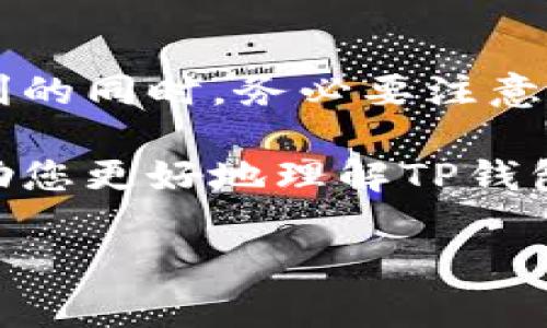 关于TP钱包（TP Wallet），它是一款流行的加密货币钱包，支持多种区块链资产的管理。用户通常关心的是该钱包可以导入多少个钱包。为了解释这个问题，让我们先了解一些基础信息。

TP钱包概述
TP钱包是一款多链数字资产钱包，主要面向用户提供安全存储和便捷交易的功能。用户可以通过TP钱包管理比特币、以太坊、EOS等多种加密资产。在选择数字钱包时，用户通常会考虑安全性、易用性和支持的资产种类。

导入钱包的功能
TP钱包的一个显著特点是支持导入多个钱包。用户可以使用助记词、私钥或Keystore文件来导入现有钱包。这种功能使得用户能够方便地管理多个加密资产。

TP钱包可以导入多少个钱包？
根据官方的介绍，TP钱包没有严格限制用户导入钱包的数量。用户可以根据自己的需求导入多个钱包账户。这意味着，无论是个人投资者还是专业交易员，都可以方便地管理自己的资产。

实际使用中的关注点
尽管TP钱包允许导入多个钱包，但用户仍需注意以下几点：
ul
    listrong安全性：/strong导入多个钱包时，确保所有的助记词或私钥都存储在安全的地方，避免泄露。/li
    listrong资产管理：/strong理清各种资产的归属，确保清楚每个钱包的用途。/li
/ul

总结
TP钱包为用户提供了导入多个钱包的灵活性，这使得资产管理更加方便。不过用户在享受这一便利的同时，务必要注意安全问题，以保护好自己的数字资产。

关于TP钱包的更多问题或具体技巧，可以参考官方文档或相关的社区讨论。希望这篇文章能够帮助您更好地理解TP钱包的功能及其使用方法。 

如果您有更具体的问题或需要进一步了解TP钱包的功能，请随时告诉我。我很乐意为您提供帮助。