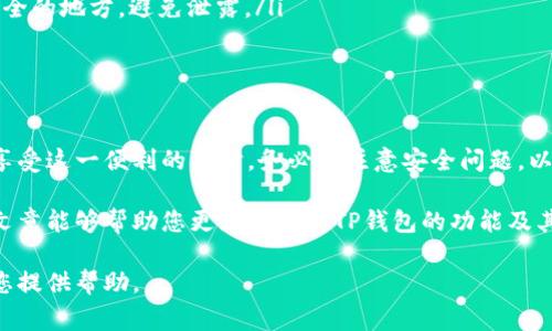 关于TP钱包（TP Wallet），它是一款流行的加密货币钱包，支持多种区块链资产的管理。用户通常关心的是该钱包可以导入多少个钱包。为了解释这个问题，让我们先了解一些基础信息。

TP钱包概述
TP钱包是一款多链数字资产钱包，主要面向用户提供安全存储和便捷交易的功能。用户可以通过TP钱包管理比特币、以太坊、EOS等多种加密资产。在选择数字钱包时，用户通常会考虑安全性、易用性和支持的资产种类。

导入钱包的功能
TP钱包的一个显著特点是支持导入多个钱包。用户可以使用助记词、私钥或Keystore文件来导入现有钱包。这种功能使得用户能够方便地管理多个加密资产。

TP钱包可以导入多少个钱包？
根据官方的介绍，TP钱包没有严格限制用户导入钱包的数量。用户可以根据自己的需求导入多个钱包账户。这意味着，无论是个人投资者还是专业交易员，都可以方便地管理自己的资产。

实际使用中的关注点
尽管TP钱包允许导入多个钱包，但用户仍需注意以下几点：
ul
    listrong安全性：/strong导入多个钱包时，确保所有的助记词或私钥都存储在安全的地方，避免泄露。/li
    listrong资产管理：/strong理清各种资产的归属，确保清楚每个钱包的用途。/li
/ul

总结
TP钱包为用户提供了导入多个钱包的灵活性，这使得资产管理更加方便。不过用户在享受这一便利的同时，务必要注意安全问题，以保护好自己的数字资产。

关于TP钱包的更多问题或具体技巧，可以参考官方文档或相关的社区讨论。希望这篇文章能够帮助您更好地理解TP钱包的功能及其使用方法。 

如果您有更具体的问题或需要进一步了解TP钱包的功能，请随时告诉我。我很乐意为您提供帮助。