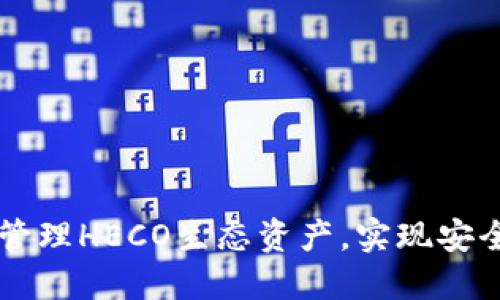 如何通过TP钱包轻松管理HECO生态资产，实现安全快捷的数字资产交易