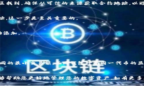 关于“T P钱包里怎么添加代币地址”这个问题，许多用户在使用加密数字货币钱包时，可能会遇到如何添加代币地址的问题。T P钱包作为一种受欢迎的数字货币钱包，它支持多种代币的管理和使用。接下来，我们将详细介绍如何在T P钱包中添加代币地址。以下是具体步骤，以及在这个过程中可能要注意的事项。

第一步：打开T P钱包
首先，确保你已经在手机上安装了T P钱包应用。应用可以在App Store或者Google Play下载。在安装并打开钱包之后，进入主界面。

第二步：查找代币管理选项
在主界面中，通常会显示你目前拥有的数字货币及其余额。在这个页面上，寻找一个类似于“资产”或者“代币管理”的选项。点击进入，可以看到当前已添加的代币列表。

第三步：添加新的代币
在代币管理界面，你会看到一个“添加代币”或者“添加新币”的按钮。点击这个按钮，会出现一个新的界面，提示填写代币的信息。这些信息通常包括代币的合约地址、代币符号（如ETH对应以太坊）和小数位数（一般为18位）。

第四步：获取代币合约地址
为了成功添加新的代币，你需要获取该代币的合约地址。这个信息通常可以在官方的代币网站、区块链浏览器或在知名的加密货币社区找到。确保从可信的来源获取合约地址，以避免添加错误的代币。

第五步：输入代币信息
一旦你获取了代币的合约地址及其它信息，回到T P钱包的添加代币界面，逐一输入这些信息。确保所有信息的准确性，尤其是合约地址，这一步是至关重要的。

第六步：确认添加代币
输入完所有代币信息后，通常会有“确认”或者“添加”按钮。点击确认后，系统会进行信息的验证。如果信息无误，你会收到提示代币成功添加。

第七步：查看已添加代币
返回到代币管理界面，你应该能在列表中看到刚刚添加的代币。你可以点击该代币查看相关的交易记录和余额情况。

注意事项
在添加代币时，有几个注意事项。首先，请确保合约地址的准确性。错误的合约地址可能导致你的资产丢失。其次，不同的代币可能有不同的最小交易额，不同钱包对于同一代币的显示可能也会有所不同。最后，要定期查看官方信息，确保你的钱包软件是最新版本，以防止因软件bug导致资产遭受损失。

总结
在T P钱包中添加代币地址的步骤并不复杂。只需确保获取准确的合约地址，按照步骤逐一填写，便能轻松完成添加。希望这篇指南能够帮助您更好地管理您的数字资产。如有更多疑问，可以访问T P钱包的官方支持页面，获取更详细的信息和帮助。