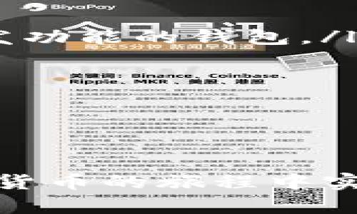 t p钱包怎么没有发新币的功能了？深度解析钱包功能变动及用户应对策略

guaijanciTP钱包, 新币功能, 钱包变动, 用户策略/guanjianci

引言
在数字货币和区块链的快速发展中，钱包的功能显得尤为重要。作为用户，每一次功能的变动都可能影响我们的投资策略和资产管理。最近，一些TP钱包的用户注意到该钱包似乎已经不再支持新币的发功能。对此，许多人都感到疑惑，不知其背后原因，也不知后续应采取何种行动。本文将详细解析TP钱包新币功能的变动原因，以及用户可采取的应对策略。

一、TP钱包简介
TP钱包作为一种数字货币钱包，主要用于存储、转账和管理各种加密资产。它的出现为用户方便管理数字资产提供了良好的平台。开发者对TP钱包的设计初衷，是希望简化用户的使用体验，让更多普通用户可以轻松接触和使用加密货币。
TP钱包不仅支持市场上的主流币种，还曾经提供了一个发新币的功能，允许用户发行自己的代币。这一功能受到了许多创业者和加密爱好者的热爱，使得他们可以更方便地开发和发布新资产。

二、TP钱包发新币功能的历史与重要性
TP钱包的发新币功能为新项目的上线提供了便利。用户可以通过简单的步骤创建自己的代币，甚至无需专业的技术支持。这一功能在美国证券交易委员会（SEC）和其他监管机构尚未完全完善之前，曾吸引了许多初创企业。然而，随着市场逐渐成熟和监管政策的更新，该功能的重要性不容忽视，但随之而来的风险也日益增加。
正因为新币功能带来的机遇和挑战，TP钱包的研发团队决定对其进行全面的评估和监控。而这一评估也促成了TP钱包近期的一些重要决策。

三、TP钱包为何取消发新币功能
近期，许多用户发现TP钱包不再支持发新币功能。对此，背后原因主要有以下几点：
ul
listrong监管压力：/strong随着各国对加密货币市场的监管加强，相关法规的建立让许多钱包服务提供商在运营时不得不采取更加谨慎的态度，减少潜在法律风险。/li
listrong市场成熟：/strong区块链市场的逐渐成熟使得越来越多的用户开始意识到代币发行过程中的风险。一些不良项目甚至可能故意制造骗局，导致新投资者财产损失。/li
listrong安全问题：/strongTP钱包的开发团队非常重视用户资金的安全性，发新币功能在技术上会增加攻击面，可能给用户带来资金风险。/li
listrong功能：/strong为了平台的核心功能，TP钱包团队决定将资源集中于提升用户体验，提供更为稳定和安全的资产管理服务。/li
/ul

四、取消发新币功能对用户的影响
对于使用TP钱包的用户来说，发新币功能的取消无疑会对他们的投资策略产生影响。以下是可能面临的几个变化：
ul
listrong代币发行的难度增加：/strong失去了便捷的代币发行渠道后，创业者若想发行新币，需要寻求其他技术平台或专业团队的支持。/li
listrong投资风向的转变：/strong许多投资者会更加关注市场上已有的稳定币和项目，而非新项目的风险，这可能导致新兴项目获得的投资减少。/li
listrong市场选择的收窄：/strong对长期专注新币的投资者来说，新的投资渠道减少可能迫使他们重新评估自己的投资组合。/li
/ul

五、TP钱包用户应对策略
面对此次变动，TP钱包用户可以采取以下策略：
ul
listrong关注其他平台：/strong在缺少发新币功能的情况下，建议用户寻找其他合适的平台进行代币发行。这可以是帮助初创企业的去中心化平台，或者有专门的代币发功能的钱包。/li
listrong评估投资组合：/strong用户可以借此机会重新审视自己的投资组合。逐渐将资金配置转向那些市场成熟，能够提供长期稳定回报的项目。/li
listrong持续关注市场动态：/strong加密市场变化迅速。用户应保持对行业动态的敏感，了解可能影响自己投资策略的变化。/li
listrong增强安全意识：/strong随着市场的成熟和风险的增加，消费者在进行任何投资时，都应提高警惕，不轻信小道消息，确保投资的安全性。/li
/ul

六、总结
TP钱包取消发新币功能，背后有着复杂的市场背景和策略考虑。这对用户的影响显然是深远的。然而，在挑战中寻找机遇，通过积极适应市场变化，使用者仍然可以在加密货币的旅程中实现良好的投资前景。总之，无论功能如何演变，保持学习和适应的态度，始终是用户在虚拟货币世界获利的关键所在。