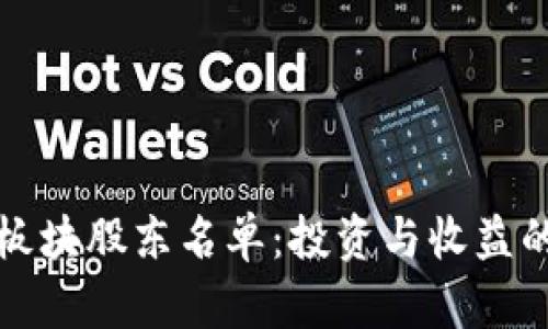 数字货币板块股东名单：投资与收益的全景解析